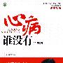 心病谁没有(升级版)
