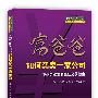 富爸爸如何买卖一家公司(中小企业主的最佳交易指南)