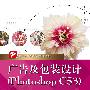 广告及包装设计(Photoshop CS3)