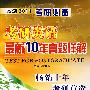 亮剑2011考研必备：考研英语最新10年真题详解