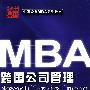 跨国公司管理——中国经典MBA系列教材