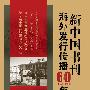 新中国书刊海外发行传播60（1949-2009）年