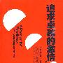 追求卓越的激情(珍藏版,影响管理者一生的经典著作)