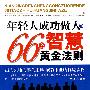 年轻人成功做人的66条智慧