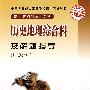 成人高考-历史地理综合科及解题指导(历史分册)-人教版全国各类成人高等学校招生考试复习丛书(高中起点升本、专科)