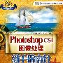 Photoshop CS4图像处理新手指南针(1CD）