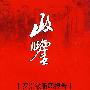 政鉴:罗崇敏履职报告