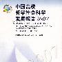 中国高校哲学社会科学发展报告2007