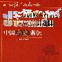 中国历史常识(中泰对照)