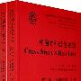中国物种红色名录（第二卷）脊椎动物（上下册）