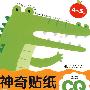 神奇贴纸:创意CQ(4-5岁)