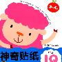 神奇贴纸:智商IQ(3-4岁)