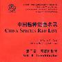 中国物种红色名录（第三卷）无脊椎动物
