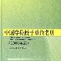 中国学位授予单位名册(2006年版)