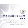 中外大学校长论文集(第三缉)