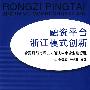 融资平台浙江模式创新——合政府与市场之力解决中小企业融资难