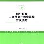 职业教育工学结合一休化课程开发指南