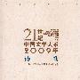 21世纪中国文学大系2009年诗歌