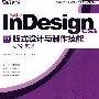 Adobe InDesign CS3版式设计与制作技能案例教程(CD)