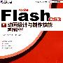 Adobe  Flash CS3 动画设计与制作技能案例教程（CD)
