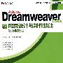 Adobe Dreamweaver CS3 网页设计与制作技能案例教程(CD)