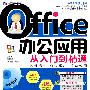 Office 办公应用从入门到精通（DVD)