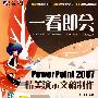 一看即会—PowerPoint精美演示文稿制作(DVD)(全彩）