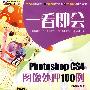 一看即会—Photoshop CS4图像处理100例(DVD)(全彩）