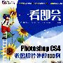 一看即会—Photoshop CS4数码照片处理100例(DVD)(全彩）