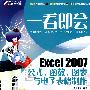 一看即会—Excel2007公式、函数、图表与电子表格制作（CD)(全彩）