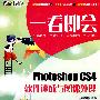 一看即会—Photoshop CS4软件速成与图像处理(DVD)(全彩）