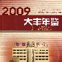 大丰年鉴2009