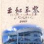 云和年间2009