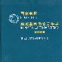 国家电网四川省电力公司年鉴2008