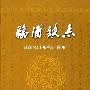 临浦镇志