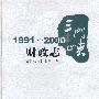 三门峡财政志1991-2000