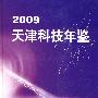 天津科技年鉴2009