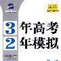 2011《3年高考2年模拟》高考英语版  外研版