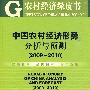 中国农村经济形势分析与预测（2009~2010）
