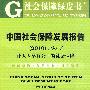 中国社会保障发展报告（2010）No.4