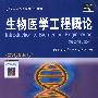 生物医学工程概论（第2版影印版）（国外名校最新教材精选）