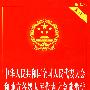中华人民共和国全国人民代表大会和地方各级人民代表大会选举法（实用版）