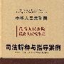 最高人民法院 最高人民检察院 司法解释与指导案例（商事卷）