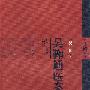 吴鞠通医案