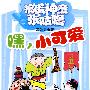 捣蛋神童张咕噜—嘿,小可爱