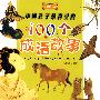 中国孩子最喜爱的100个成语故事（注音图文版）