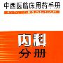 中西医临床手药手册：内科手册