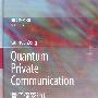 Quantum Private Communication 量子保密通信