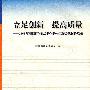 立足创新  提高质量——2006年高校哲学社会科学科研工作会议材料选编