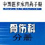 中西医临床用药手册：骨伤科分册